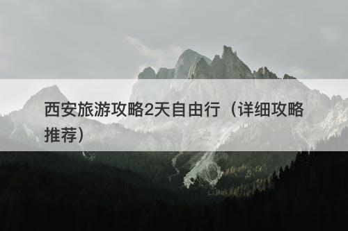 西安旅游攻略2天自由行（详细攻略推荐）