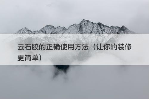 云石胶的正确使用方法（让你的装修更简单）