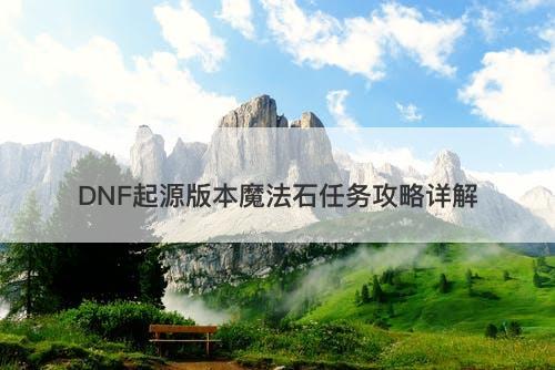DNF起源版本魔法石任务攻略详解