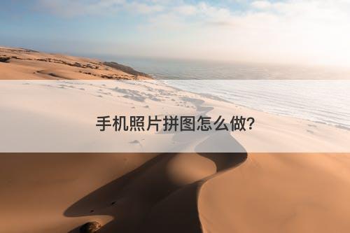 手机照片拼图怎么做？