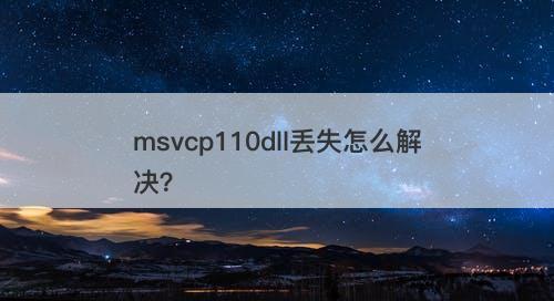 msvcp110dll丢失怎么解决？