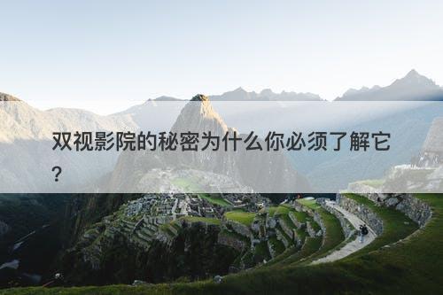 双视影院的秘密为什么你必须了解它？