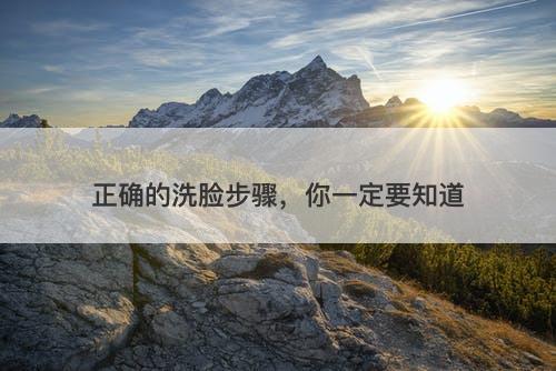 正确的洗脸步骤，你一定要知道