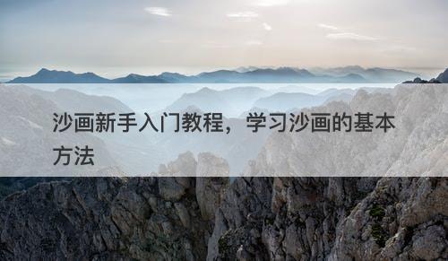 沙画新手入门教程，学习沙画的基本方法