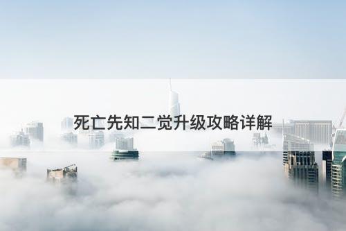 死亡先知二觉升级攻略详解
