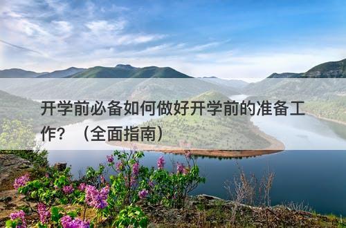 开学前必备如何做好开学前的准备工作？（全面指南）
