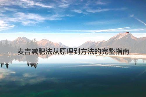 麦吉减肥法从原理到方法的完整指南
