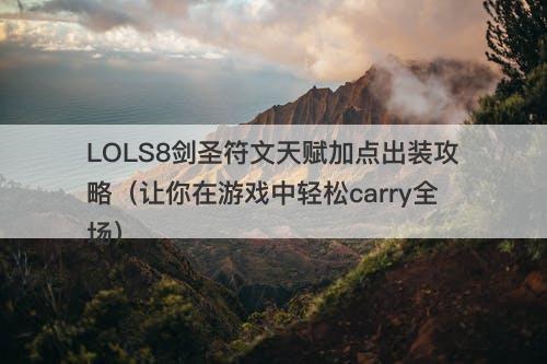 LOLS8剑圣符文天赋加点出装攻略（让你在游戏中轻松carry全场）