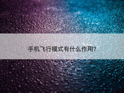 手机飞行模式有什么作用？