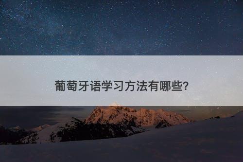 葡萄牙语学习方法有哪些？