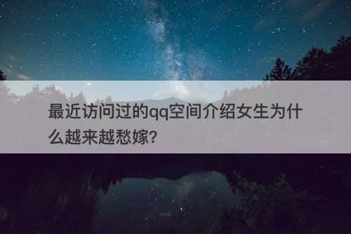 最近访问过的qq空间介绍女生为什么越来越愁嫁？