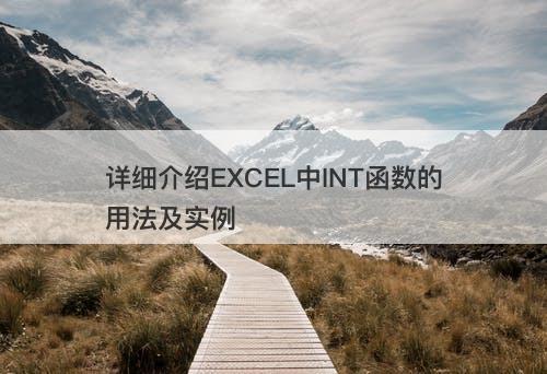 详细介绍EXCEL中INT函数的用法及实例