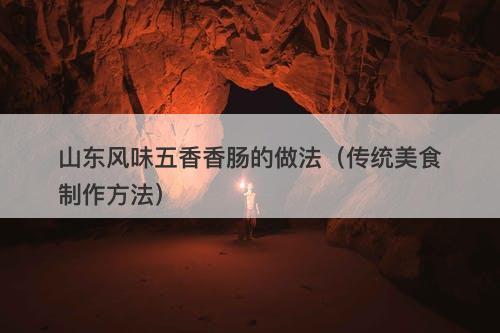 山东风味五香香肠的做法（传统美食制作方法）