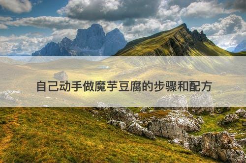 自己动手做魔芋豆腐的步骤和配方