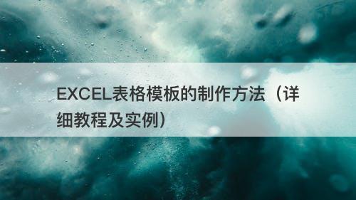 EXCEL表格模板的制作方法（详细教程及实例）