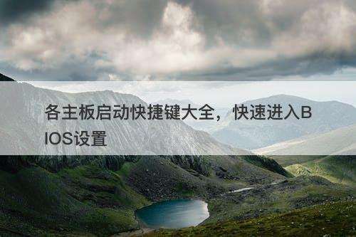 各主板启动快捷键大全，快速进入BIOS设置