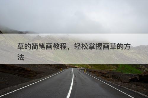 草的简笔画教程，轻松掌握画草的方法