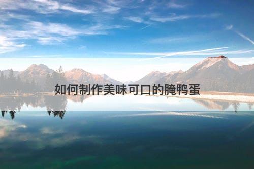 如何制作美味可口的腌鸭蛋