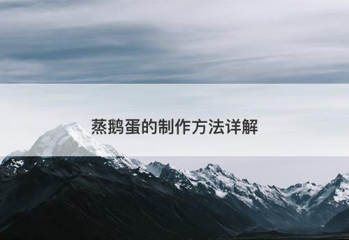 蒸鹅蛋的制作方法详解