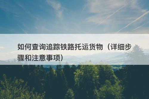 如何查询追踪铁路托运货物（详细步骤和注意事项）