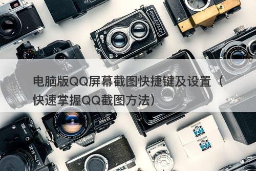 电脑版QQ屏幕截图快捷键及设置（快速掌握QQ截图方法）