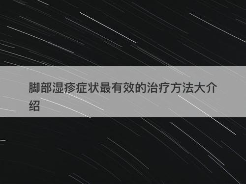 脚部湿疹症状最有效的治疗方法大介绍