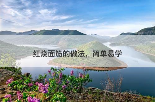 红烧面筋的做法，简单易学