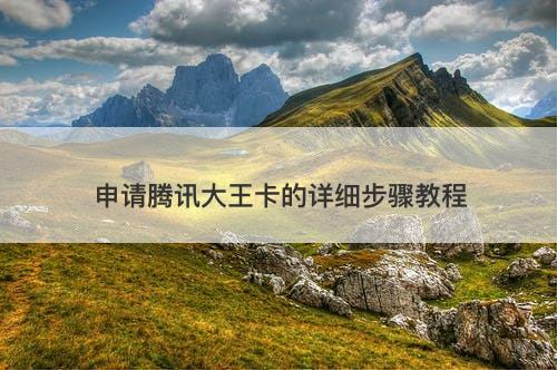 申请腾讯大王卡的详细步骤教程