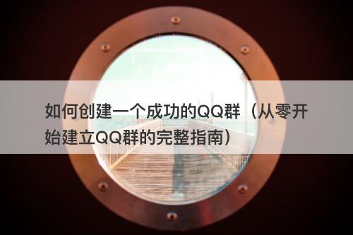 如何创建一个成功的QQ群（从零开始建立QQ群的完整指南）