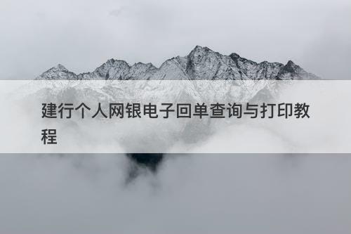 建行个人网银电子回单查询与打印教程