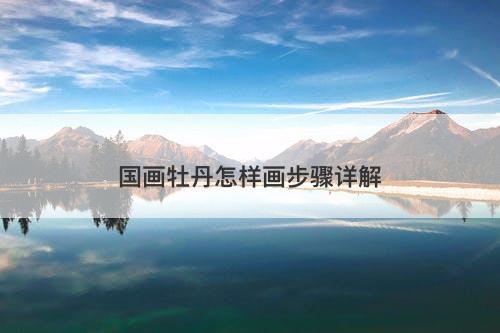 国画牡丹怎样画步骤详解