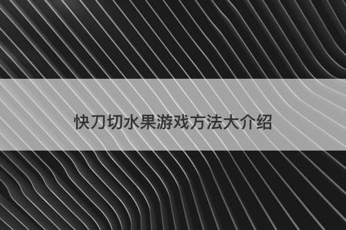快刀切水果游戏方法大介绍