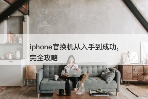 iphone官换机从入手到成功，完全攻略