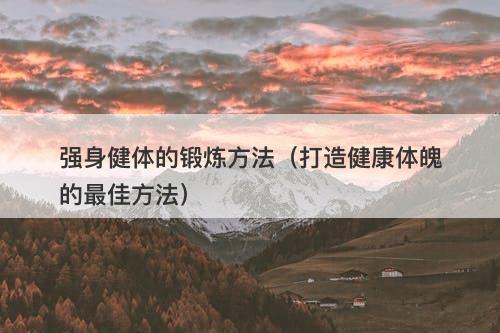 强身健体的锻炼方法（打造健康体魄的最佳方法）