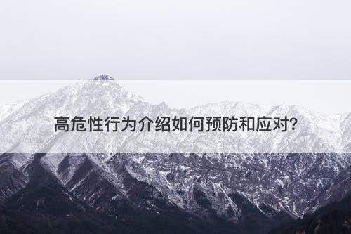 高危性行为介绍如何预防和应对？