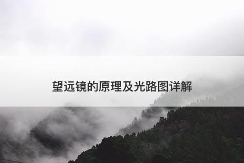 望远镜的原理及光路图详解