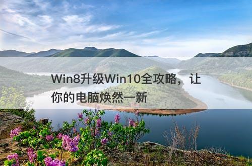 Win8升级Win10全攻略，让你的电脑焕然一新