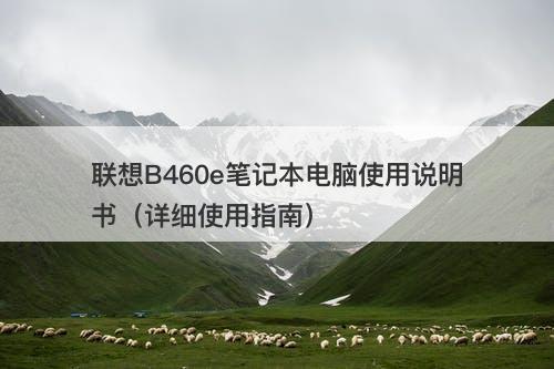 联想B460e笔记本电脑使用说明书（详细使用指南）