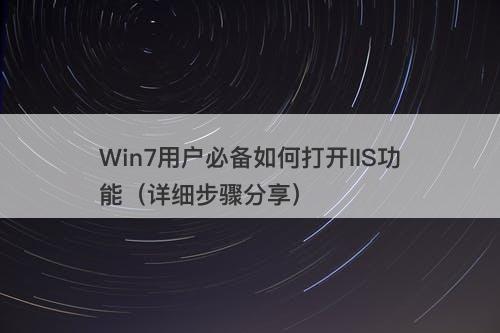 Win7用户必备如何打开IIS功能（详细步骤分享）