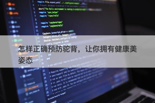 怎样正确预防驼背，让你拥有健康美姿态