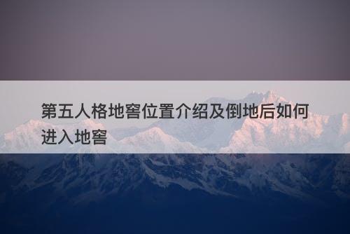 第五人格地窖位置介绍及倒地后如何进入地窖