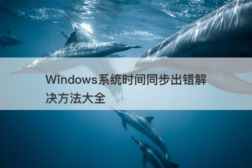 Windows系统时间同步出错解决方法大全