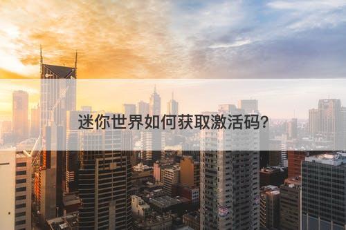 迷你世界如何获取激活码？