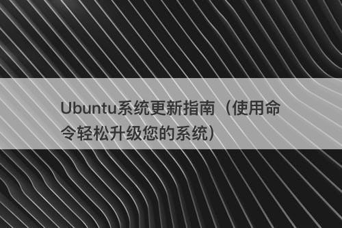 Ubuntu系统更新指南（使用命令轻松升级您的系统）
