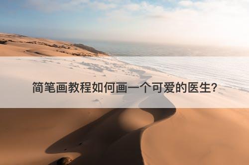简笔画教程如何画一个可爱的医生？