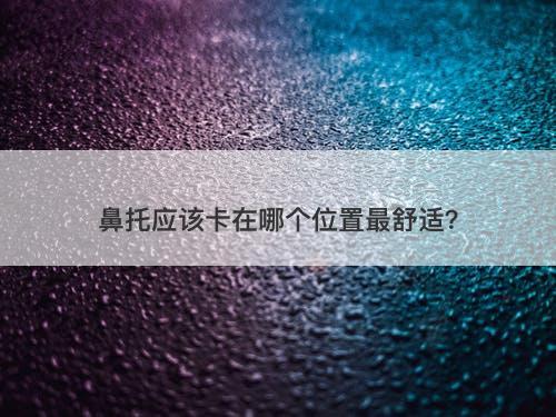 鼻托应该卡在哪个位置最舒适？