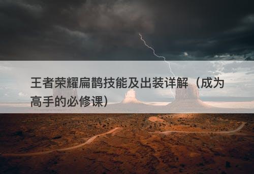 王者荣耀扁鹊技能及出装详解（成为高手的必修课）