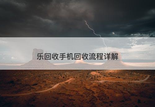乐回收手机回收流程详解