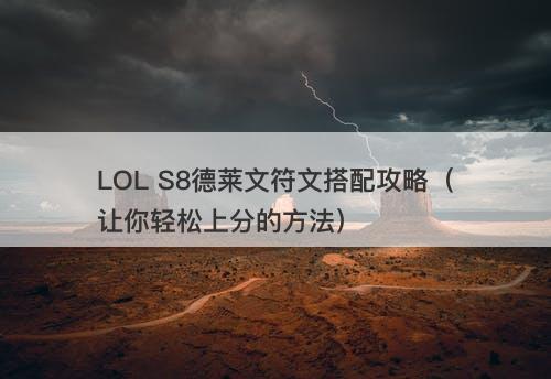 LOL S8德莱文符文搭配攻略（让你轻松上分的方法）