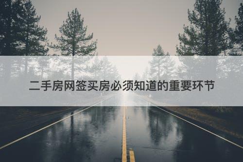 二手房网签买房必须知道的重要环节